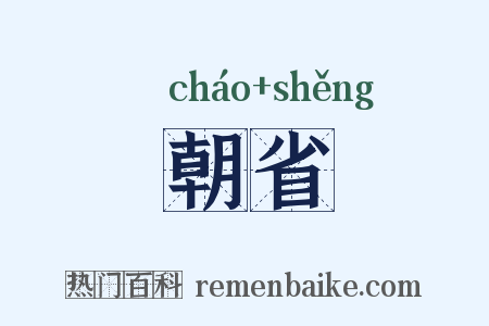 朝省是什么意思的图片